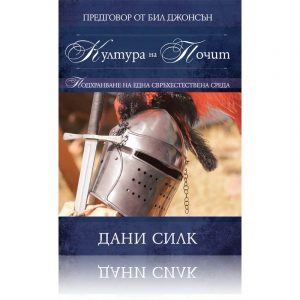 Култура на почит – Дани Силк