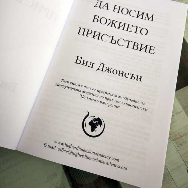 Да носим Божието присъствие – Бил Джонсън - Image 2