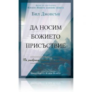 Да носим Божието присъствие – Бил Джонсън