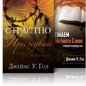 Страстно преследване + Да опознаем Бог и Неговото Слово – Джеймс Гол