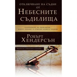 Отключване на съдби от Небесните съдилища – Робърт Хендерсън