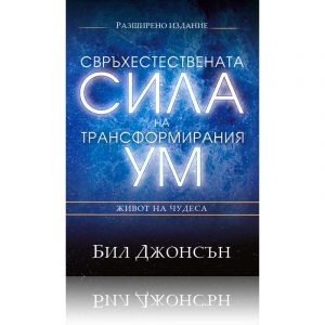 Свръхестествената сила на трансформирания ум – Бил Джонсън