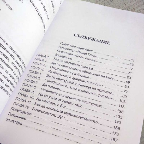 Свръхестествената сила на трансформирания ум – Бил Джонсън - Image 3