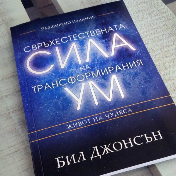 Свръхестествената сила на трансформирания ум – Бил Джонсън - Image 2