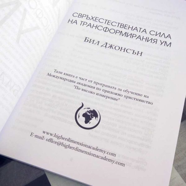 Свръхестествената сила на трансформирания ум – Бил Джонсън - Image 4