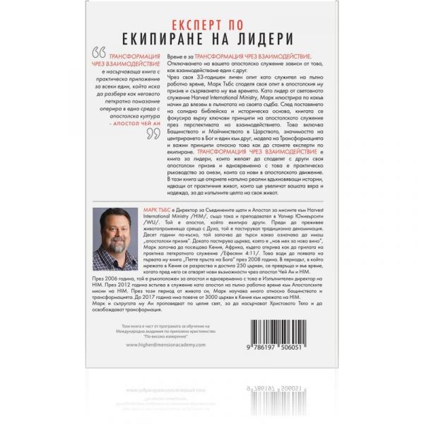 Трансформация чрез взаимодействие – Марк Тъбс - Image 2