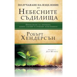 Получаване на изцеление от Небесните съдилища – Робърт Хендерсън