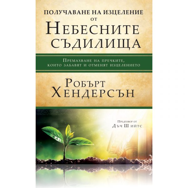 Получаване на изцеление от Небесните съдилища – Робърт Хендерсън