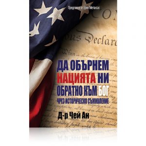Да обърнем нацията ни обратно към Бог чрез историческо съживление - Чей Ан