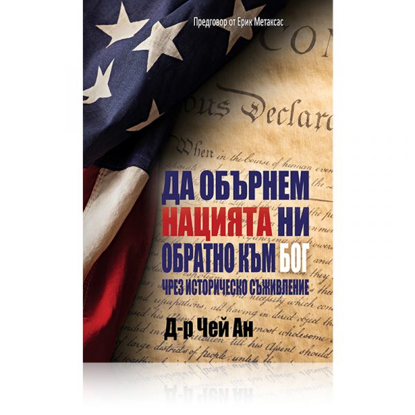 Да обърнем нацията ни обратно към Бог чрез историческо съживление - Чей Ан