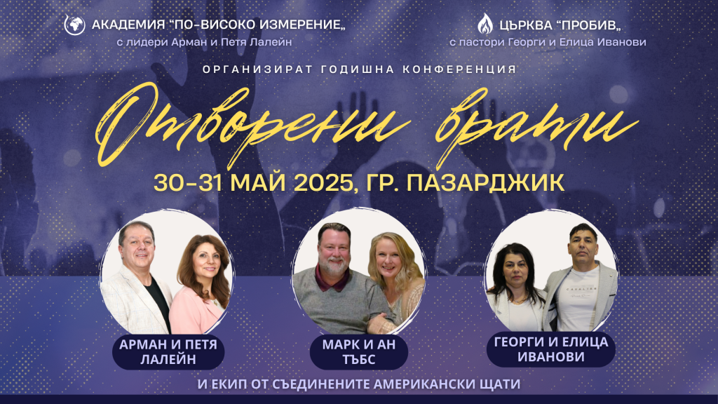 ГОДИШНА КОНФЕРЕНЦИЯ на Академия По-високо измерение (5)
